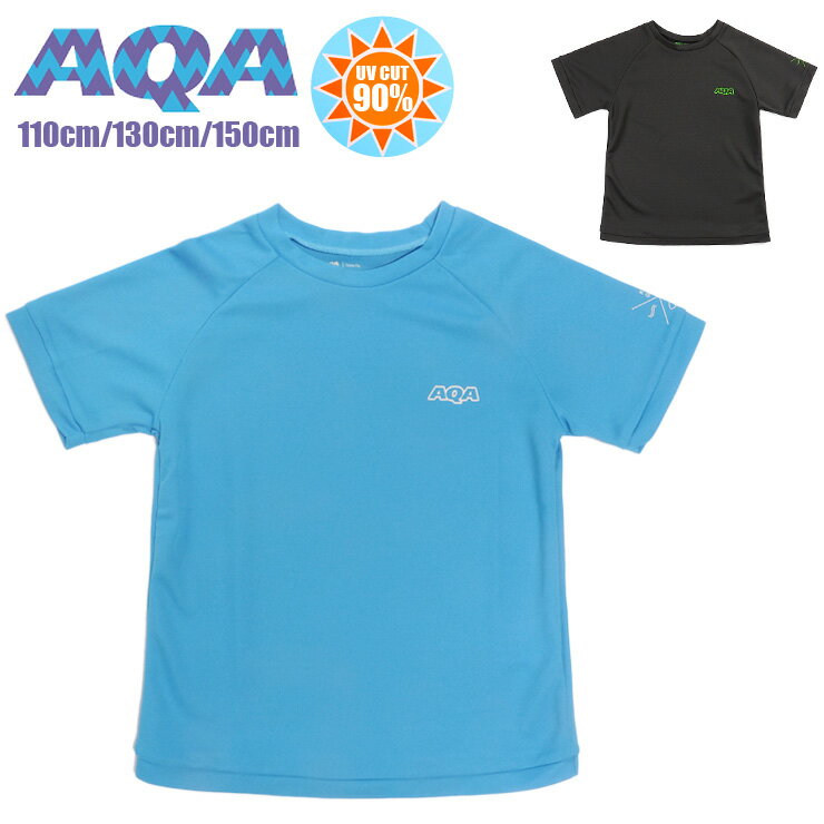 AQA キッズ用半袖ラッシュガード水着 110 130 150 アクア ラッシュTシャツ kw-4620B 半そで 子供 子ども 男児 男の子 プルオーバー UV 紫外線防止 水泳 海 プール アウトドア スポーツ 黒 青 ブラック ブルー あす楽 メール便送料無料