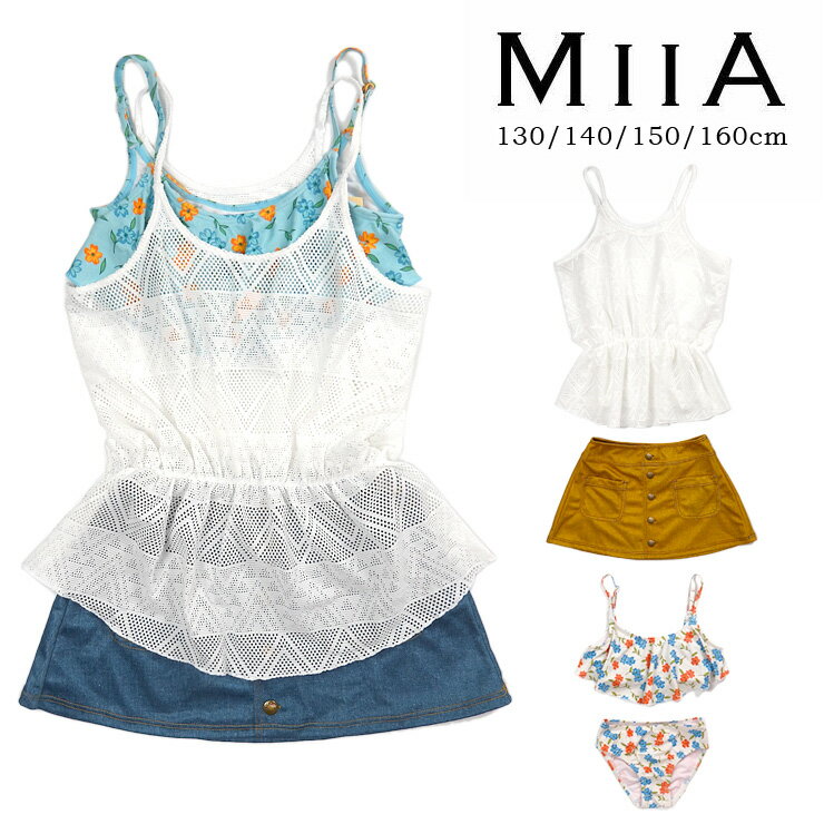 MIIA キッズ・ジュニア用トップス付きセパレート水着セット