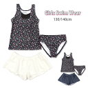 キッズ・ジュニア 女の子 セパレート 水着 3点セット 130 140 5138 タンキニ水着 セットアップ 上下セット スイムウェア タンクトップ ショートパ...