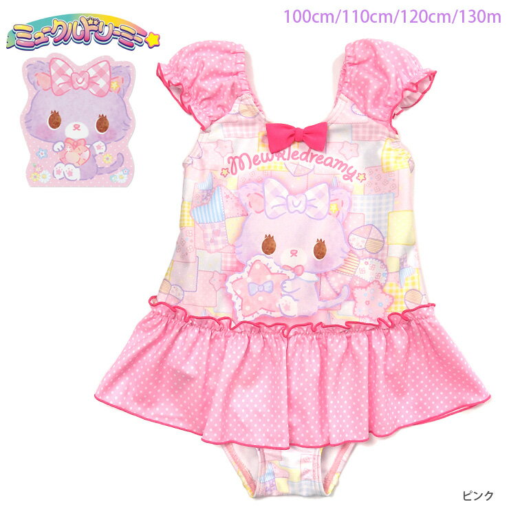 ミュークルドリーミー キッズ女の子用ワンピース水着 100 110 120 130 みゅー mewkledreamy サンリオ キャラクター 33950308 ミニスカート ノースリーブ バルーン袖 バルーンスリーブ 子供 子ども 女児 パッチワーク 水玉 ドット リボン ピンク あす楽 メール便送料無料