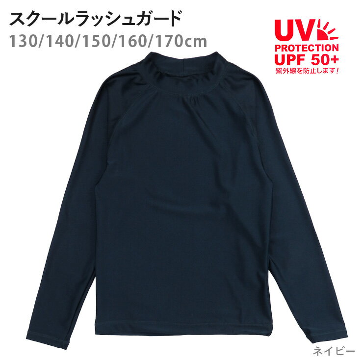 キッズ・ジュニア用ラッシュガード水着 130 140 150 160 170 KRG-03 スクール水着 学校用 長袖 子供 男児 女児 男の子 女の子 子供 子ども プルオーバー 丸首 Uネック UV 紫外線防止 UPF50+ 水泳 スイミング シンプル 無地 紺 ネイビー メール便送料無料