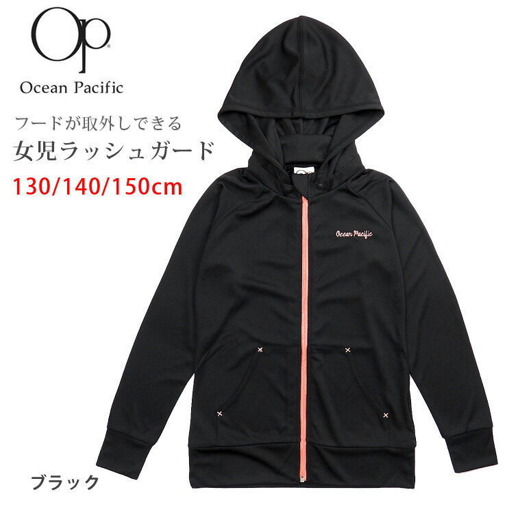 Ocean Pacific キッズ ジュニア女の子用長袖ラッシュガード水着 130 140 150 569433 オーシャンパシフィック ラッシュパーカー フード付き 帽子付 子供 子ども 女児 おんなのこ UV UPF50 無地 シンプル スクール水着 学校 2WAY 黒 ブラック メール便送料無料