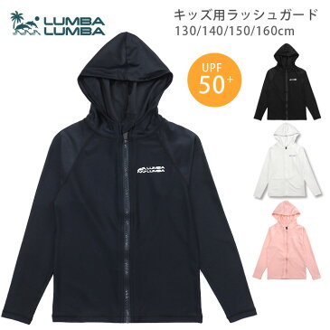 キッズ・ジュニア用長袖ラッシュガード水着130 140 150 160 LUMBA LUMBA ラッシュパーカー 5695 子ども 子供 幼児 ジップアップ ファスナー 前開き UV UPF50+ 無地 ワンポイント 黒 白 紺 ブラック ホワイト ネイビー ピンク アウトレット あす楽 メール便送料無料