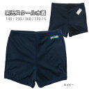 男児 スクール水着 160 S 男の子用 ショートパンツ 短パン スイムパンツ スイムウェア 学校用 競泳 日本製 シンプル 無地 紺 ネイビー アウトレット ※在庫限り