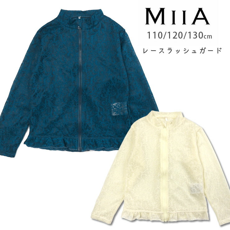 MIIA キッズ女の子用長袖ラッシュガード水着 110 120 130 ミーア 33050414 総レース ジッパー ジップアップ 子供 子ども 女児 白 青 紺 ホワイト ネイビー メール便送料無料