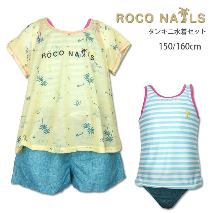 ROCO NAILS キッズ・ジュニアタンキニ水着上下4点セ