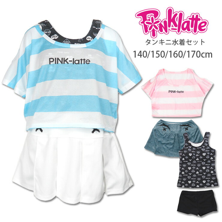 PINK-latte キッズ・ジュニア用セパレート水着4点セット ピンクラテ 140 150 160 170 SS S M L 33951356 スイムウェア タンキニ トップス チュニック カットソー Tシャツ ミニスカート パッド入り カップ入り 肩出し 子供 女児 ボーダー デニム風 サックス ピンク