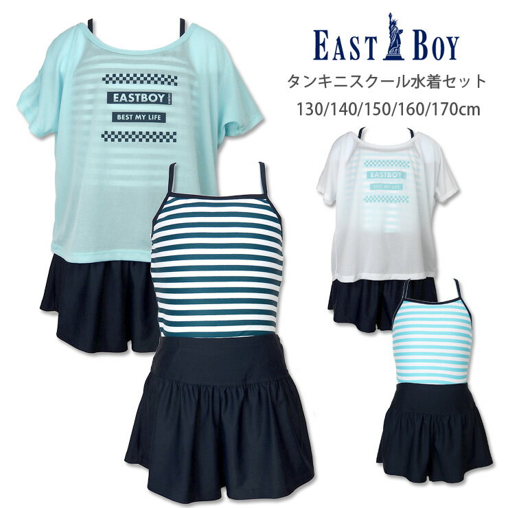 EASTBOY キッズ ジュニア女児用セパレートスクール水着セット 130 140 150 160 170 イーストボーイ 33051535 3点セットアップ Tシャツ カバーアップ トップス ショートパンツ 短パン スク水 白 紺 青 ボーダー柄 ホワイト サックス