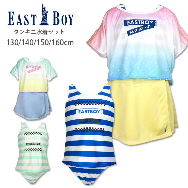 EASTBOY キッズ ジュニア女児用セパレート水着セット 130 140 150 160 イーストボーイ 33050394 4点セットアップ タンキニ Tシャツ カバーアップ トップス ショートパンツ 短パン スカート風 ボーダー柄 青 黄 ピンク グリーン