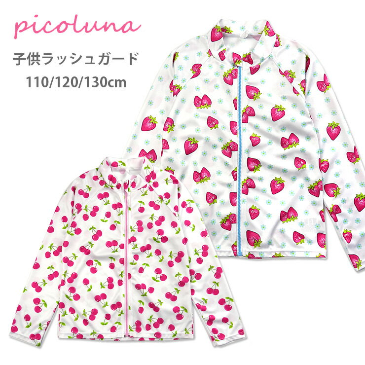 PICOLUNA キッズ用長袖ラッシュガード水着 110 120 130 ピコルナ 33150423 ジップアップ 紫外線防止 UV 日焼け防止 子供 子ども 女児 おんなのこ ホワイト ピンク フルーツ 総柄 さくらんぼ チ…