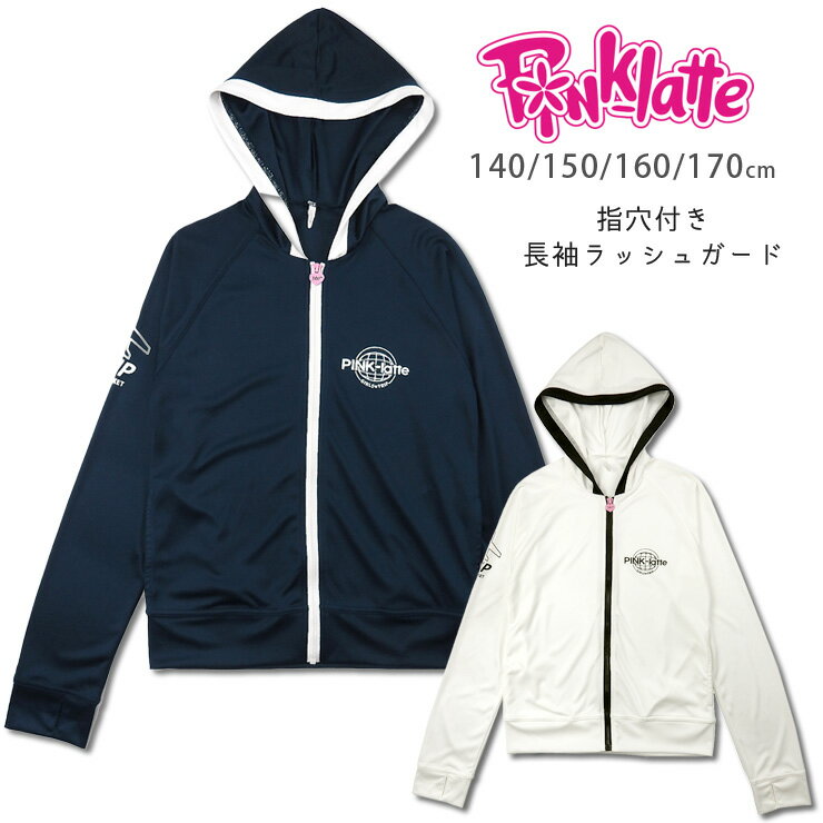 PINK-latte キッズ ジュニア女の子用長袖ラッシュガード水着 140 150 160 170 SS S M L ピンクラテ ラッシュパーカー PLT P.L.T 33950452 フード付き 帽子付き 指穴付き UVカット 子供 子ども 女児 白 紺 ホワイト ネイビー メール便送料無料