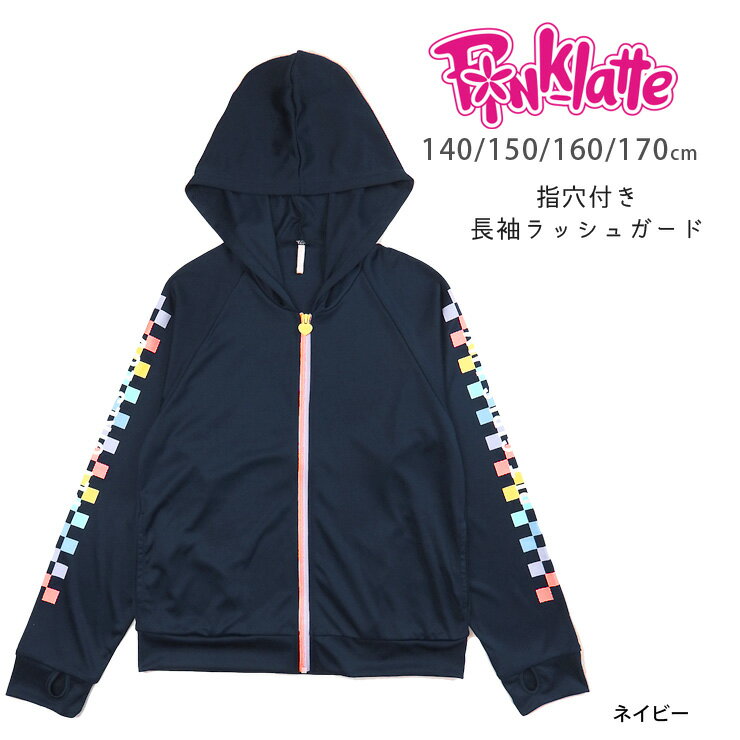 PINK-latte キッズ・ジュニア女の子用長袖ラッシュガード水着 140 150 160 170 SS S M L ピンクラテ ラッシュパーカー PLT P.L.T 33050477 フード付き 帽子付き 指穴付き UVカット 子供 子ども…