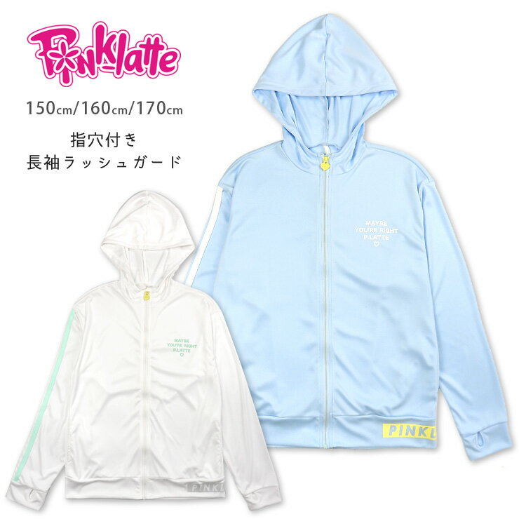 PINK-latte キッズ・ジュニア女の子用フード付き長袖ラッシュガード水着 140 150 160 S M L ピンクラテ PLT P.L.T 33050478 ラッシュパーカー ジッパー ジップアップ 指穴付き UVカット 子供 子ども 女児 ライン ロゴ 白 青 水色 ホワイト サックス あす楽 メール便送料無料