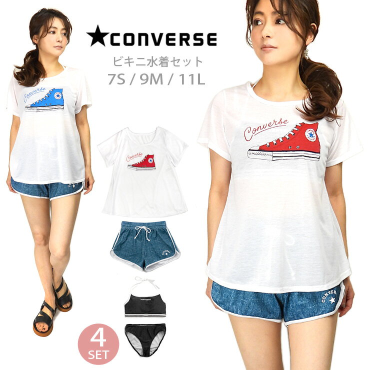 CONVERSE レディース用ビキニ水着4点セット 7S 9M 11L コンバース 380191 セットアップ 女性 婦人 スイムウエア Tシャツ トップス カバーアップ カットソー ブラトップ ベアトップ ショートパ…