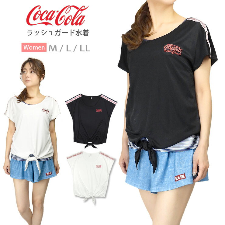 Coca・Cola レディース用半袖ラッシュガード水着単品 M L LL コカ・コーラ コカコーラ 33950404 スイムウェア フレンチ袖 丸首 ラウンドネックTシャツ 紫外線防止 日焼け防止 吸水速乾 黒 白 ブラック ホワイト 大きいサイズあり メール便送料無料