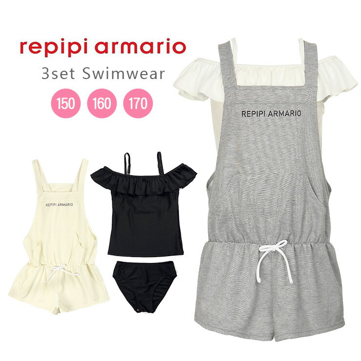 repipi armario タンキニ水着3点セット キッズ ジュニア 女の子 オフホワイト グレー 150 160 170 123-640 レピピアルマリオ セットアップ セパレート水着 サロペット コンビネゾン オールインワン ショートパンツ 短パン オフショルダー 女児 女子 子供 白 黒 ブラック