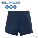 スクール水着 キッズ・ジュニア 男児用 S M L ネイビー JC-703 スイムパンツ スイムウェア ショートパンツ スパッツタイプ 短パン 子供 男の子 学...