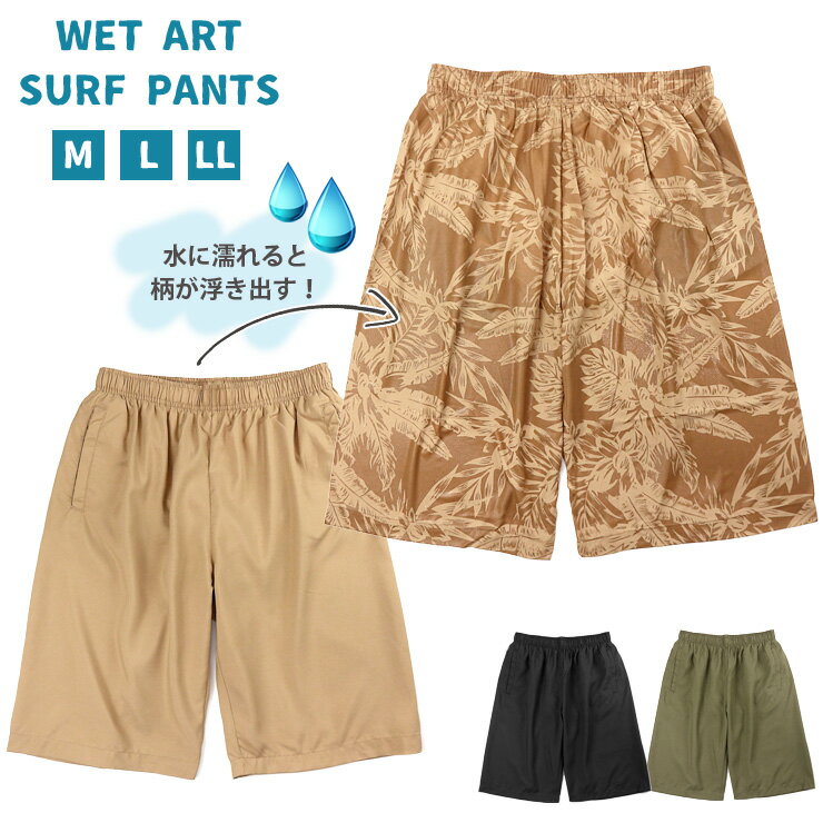 ウェットアート サーフパンツ水着 M L LL メンズ M-24001 ブラック カーキ ベージュ スイムウエア 男性 海パン 海水パンツ ハーフパンツ トランクス 2WAY 無地 総柄 花柄 フラワー ヤシ柄 椰子 黒 緑 グリーン ブラウン 大きいサイズあり メール便送料無料
