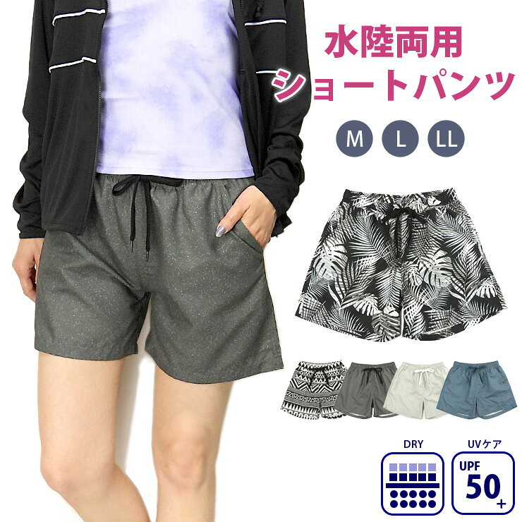 Rakuten - 水陸両用 ショートパンツ 水着 レディースM L LL ブラック チャコール グレー ブルー L-24461 女性 サーフパンツ 短パン スイムパンツ 紫外線防止 UVカット UPF50+ リーフ柄 幾何学柄 大きいサイズあり