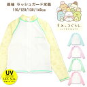 すみっコぐらし 長袖 ラッシュガード キッズ ジュニア 110 120 130 140 342901 ジップアップ 紫外線防止 UVカット 日焼け防止 子ども 女児 無地 キャラクター 白 ホワイト 青 紫 緑 黄 ブルー パープル ミント クリーム ピンク メール便送料無料 sw3705
