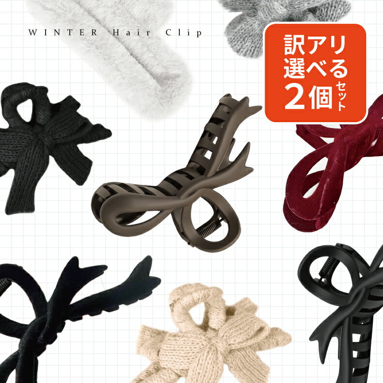 【訳あり2個セット】 ヘアクリップ リボン ニット ヘアクリップ リボン バンスクリップ 大きめ 大きめ 韓国 黒 オフィス 髪留め 大 ヘアアクセサリー 大人 シンプル 大きい ふわふわ 秋 冬 定形外郵便のサムネイル