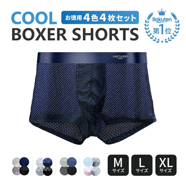 【楽天1位】4枚セット 下着 メンズ パンツ メッシュ ボクサー メッシュパンツ ボクサーパンツ 下着 男性 通気性 冷感 涼しい ひんやり 透け ムレ防止 スポーツ 夏