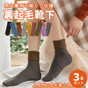 裏起毛くつ下 裏起毛靴下 裏起毛靴下セット 裏起毛ソックス 暖かい かかとなし 3足セット 選べる あったか 防寒 レディース 裏起毛靴下 極暖 厚手 保温 男...