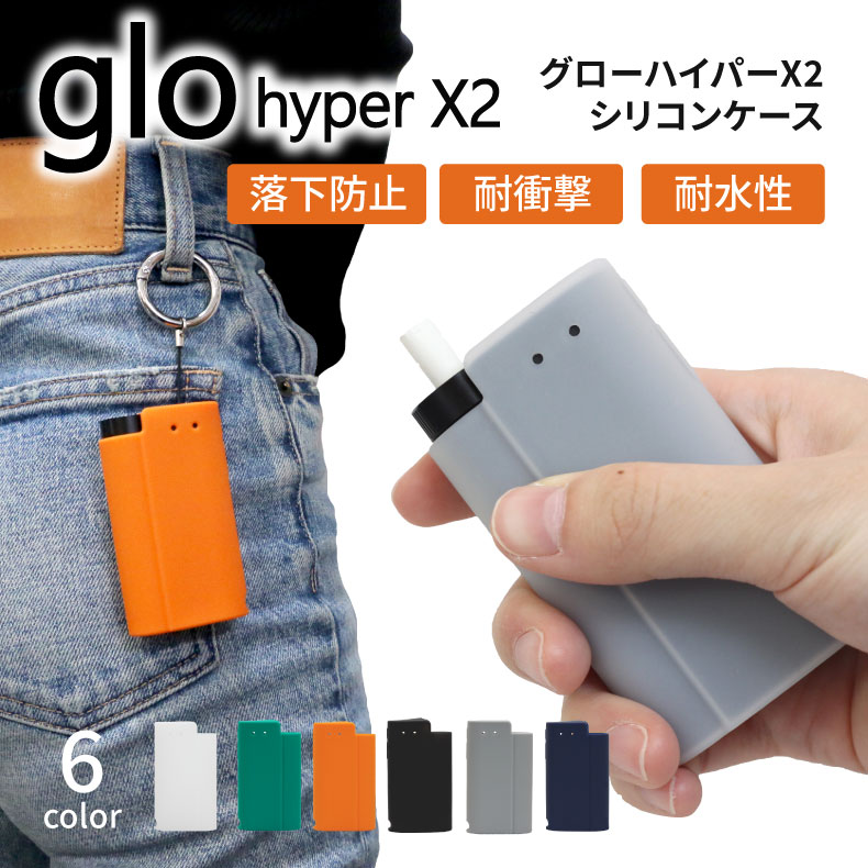 glo hyper x2 ケース シリコン glo ケース グロー ハイパー エックスツー ケース カバー 落下防止 滑りにくい 滑り止め 便利 かわいい おしゃれ 電子タバコ 耐衝撃　ストラップ ホール 送料無料