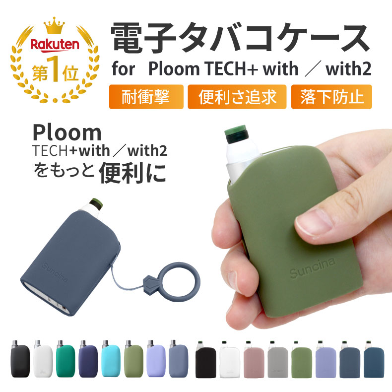 ＼2点購入で10%OFFクーポン／【楽天1位】ploom tech+ with ケース ploom tech+ with2 ケース ploom tech+ ケース プルームテック プラス ケース プルームテックプラスウィズ ケース Ploom カバー プルームテック ケース プルーム テック プラス ウィズ カバー