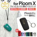 ＼店内全品ポイント5倍／【楽天1位】ploom X ケース ploom x カバー プルームx ケース シリコン かわいい おしゃれ 電子タバコ 耐衝撃　ストラップ ホール 送料無料