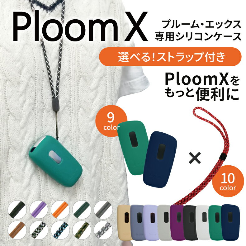 【ストラップ付】ploom X ケース ploom x カバー プルームx ケース シリコン かわいい おしゃれ 電子タバコ 耐衝撃 …