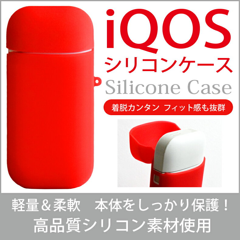 iQOS ケース シリコン アイコス シリコンケース 専用ケース カバー レッド ソフト シリコン アイコスケース iQOSケース アイコスカバー iQOSカバー 電子たばこ 可愛い iQOS 新型iQOS 2.4Plus 従来型 iQOS対応
