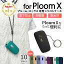 【楽天1位】ploom X ケース ploom x カバー プルームx ケース シリコン 電子タバコ 耐衝撃 ストラップ ホール Ploom …