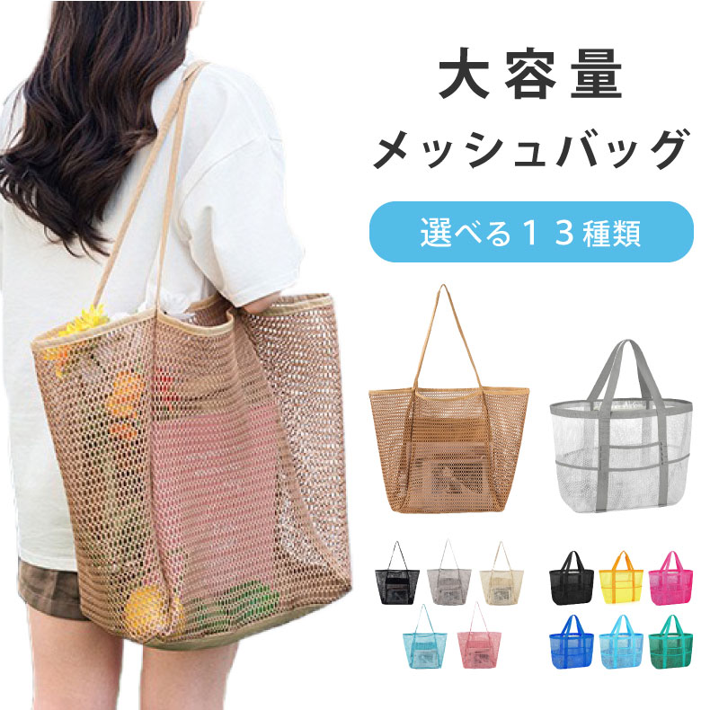 メッシュバッグ トートバッグ 大容量 8ポケット インナーポケット付き たっぷり入る！大容量メッシュバッグ L サイズ かごバッグ エコバッグ 超軽量 メッシュ バッグ メッシュバック スパバック メッシュ バッグ サウナバッグのサムネイル