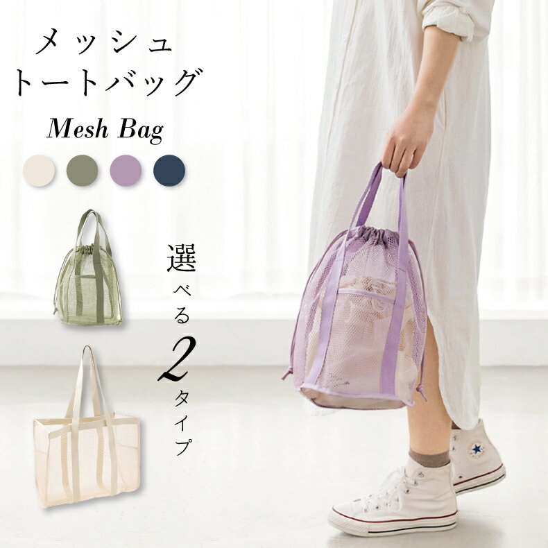 楽天おしゃれバッグメッシュバッグ メッシュトートバッグ ショルダー メッシュ 巾着バッグ バッグ トートバック カバン 巾着袋 ネットバッグ バケットバッグ 通気性 水はけ 大容量 たっぷり 収納 お洒落 かわいい シンプル レディース 夏 韓国 雑貨 海水浴場 プール ジム 旅行 砂場 春バッグ