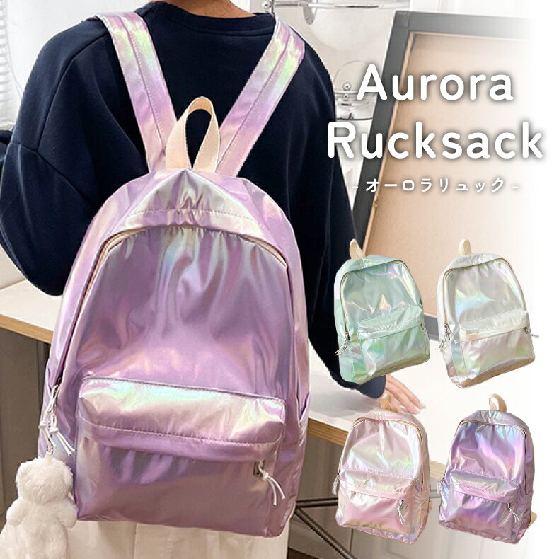 楽天おしゃれバッグオーロラ バッグ オーロラ リュック バックパック パール レインボー カラフル 光沢 シャイニー キラキラ 鞄 バック リュックサック 通学 お出かけ 大学生 旅行 大容量 ポケット