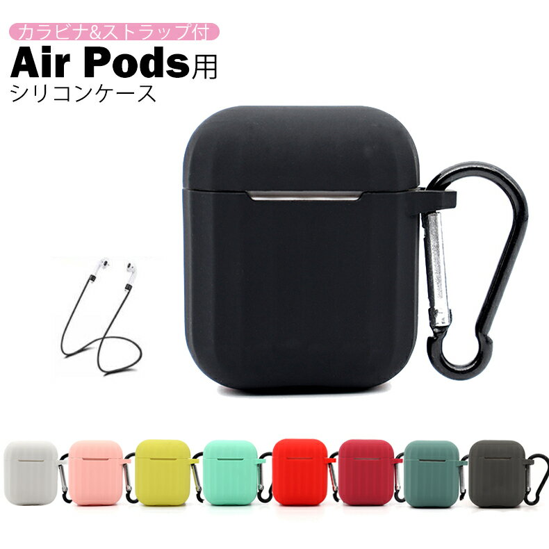 Air Pods ケース おしゃれ カバー シリコン アクセサリー AirPodsカバー AirPodsカバーケース AirPodsケース エアーポッズ エアポッズ 耐衝撃 保護