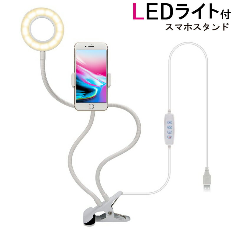 【楽天1位】スマホスタンド 手元撮影 リングライト クリップ LED 電気スタンドライト 卓上ライト LEDライト クリップ式 読書灯 ホルダー スタンドライト テーブルライト テーブルランプ 自撮りライト おしゃれ 学習机 スマホ スタンド ライト 照明 オンライン