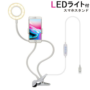 スマホスタンド ライト LED スマホホルダー フレキシブル スマホ スタンド ホルダー 寝ながら 自撮りライト リングライト デスクライト テーブルランプ 電気スタンド クリップ 三脚 LEDライト 照明 スタンドライト 卓上 デスクスタンド おしゃれ 調光 調色【訳あり】