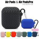 Air Pods ケース AirPods Pro ケース おしゃれ カバー シリコン アクセサリー AirPodsカバーAirPodsPro AirPodsカバーケース AirPodsケース エアーポッズ エアポッズ 耐衝撃 保護