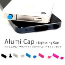 iPhone5ドック コネクタ イヤホンジャック アルミ 光沢 キャップ Lightning ライトニング 充電 ドックコネクタ セット アルミ プラスチック