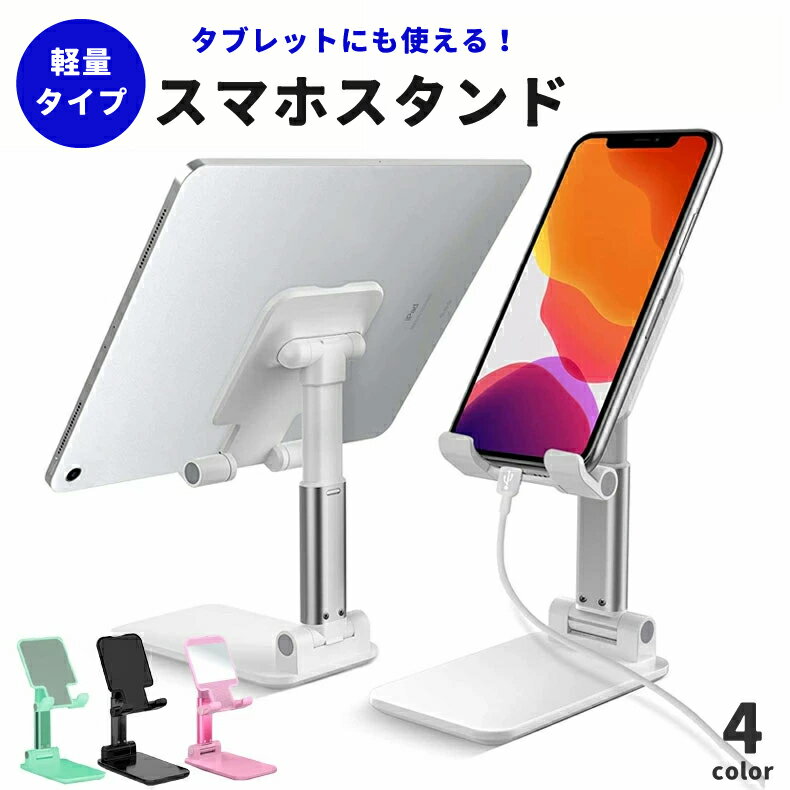 【最安値挑戦】スマホスタンド タブレットスタンド 卓上スマートフォンスタンド 携帯スタンド スマホホルダー ipad タブレット スタンド iphone スタンド スマートフォンスタンド 携帯用 おりたたみ 滑り止めおしゃれ 卓上用 縦置き 便利 デスク ホルダー 軽量 軽い