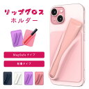 リップグロスホルダー スマホ magsafe対応 ケース カードケース 貼り付け 磁石 メイク直し 可愛い 大人かわいい おしゃれ 韓国 マグネット マグセーフ スマホ 落下防止 スマホケース スマホアクセサリー シンプル 無地 プレゼント