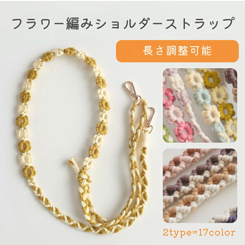 乐天商城 - スマホ ストラップ 花 ショルダー タイプ ロング フラワーストラップ ショルダーストラップ 肩掛け 斜めがけ 推し活 落下防止 全機種対応 ストラップホルダー ストラップシート 携帯ストラップ 花 フラワー 編み ストラップ 手編み ハンドメイド 手作り 丈夫