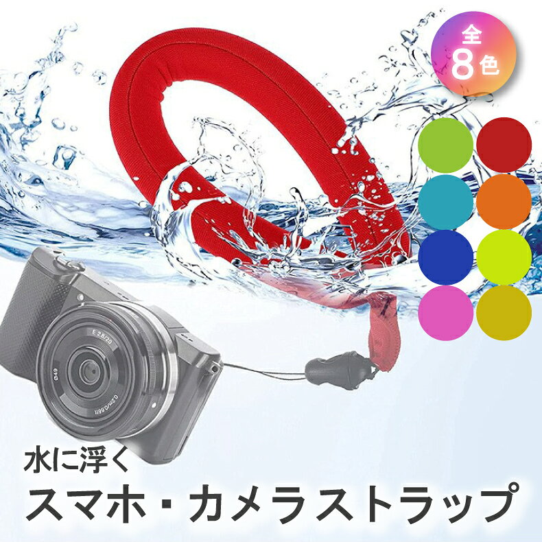 樂天商城 - 水に浮くストラップ 水中撮影 マリンスポーツ 海 プール 川 遊び 携帯ストラップ スマホ カメラストラップ 落下防止 モバイルストラップ iphoneストラップ