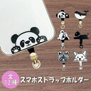 【単品/1個~】スマホストラップホルダー ホルダーのみ 挟むだけ スマホ ホルダー 単品 別売り スマホショルダー スマホストラップ 落下防止 ホルダー モバイルシートストラップ 犬 イヌ ワンちゃん 猫 ネコ ネコちゃん 犬グッズ 猫グッズ パンダ パンダグッズ(2)