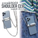 スマホクリップ スマホショルダー スマホストラップ クリップ スマホ ショルダーストラップ チェーン 挟むだけ はさむ 肩掛け ショルダーストラップ 全機種対応 落下防止 スマートフォン シンプル シルバー 辛め 高級 かわいい パンク ビジュアル系