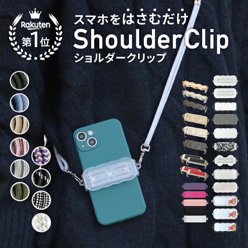 【楽天1位】スマホショルダークリ