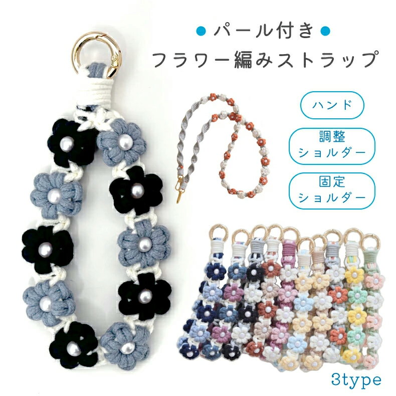 乐天商城 - スマホストラップ ハンドストラップ ハンド ストラップ ストラップホルダー スマホ ストラップ 手首 ペンラストラップ 推し活 ペンライト ストラップ 落下防止 全機種対応 ストラップシート 携帯ストラップ 花 フラワー 編み 手編み ハンドメイド 手作り