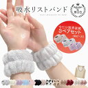 【楽天3冠】吸水リストバンド 2色入 吸水バンド 給水リストバンド 吸水アームバンド リストバンド 吸水 リストバンド 洗顔 袖濡れ防止 吸水 シュシュ 吸水タオル 髪 メイク 大人 子供 厚手 洗い替え